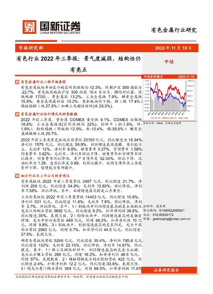 国新证券公司：有色行业2022年三季报：景气度减弱，结构性仍有亮点