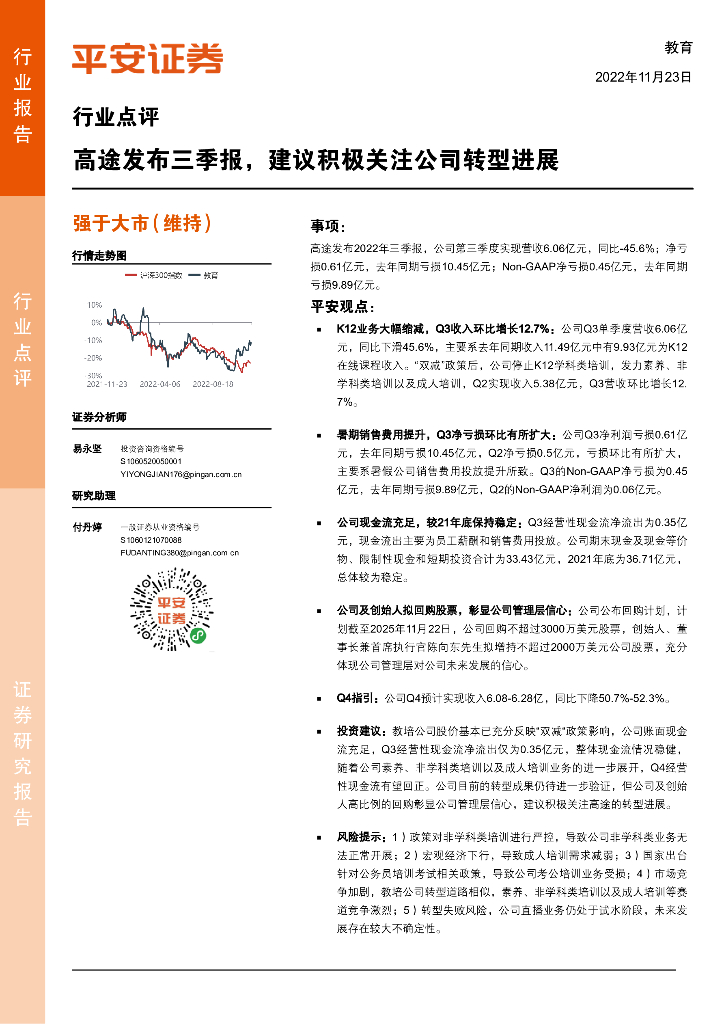 平安证券：教育行业点评：高途发布三季报，建议积极关注公司转型进展