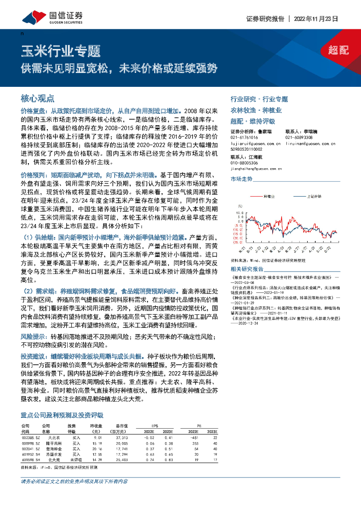 国信证券：玉米行业专题：供需未见明显宽松，未来价格或延续强势