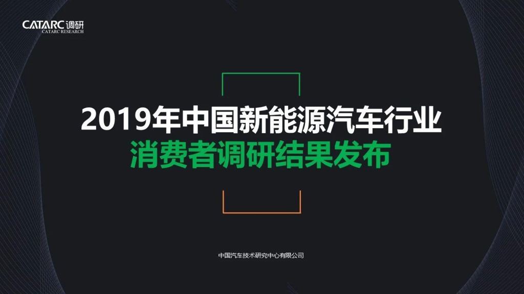 CATARC调研：2019年中国新<em>能源</em>汽车行业消费者调研结果 海报