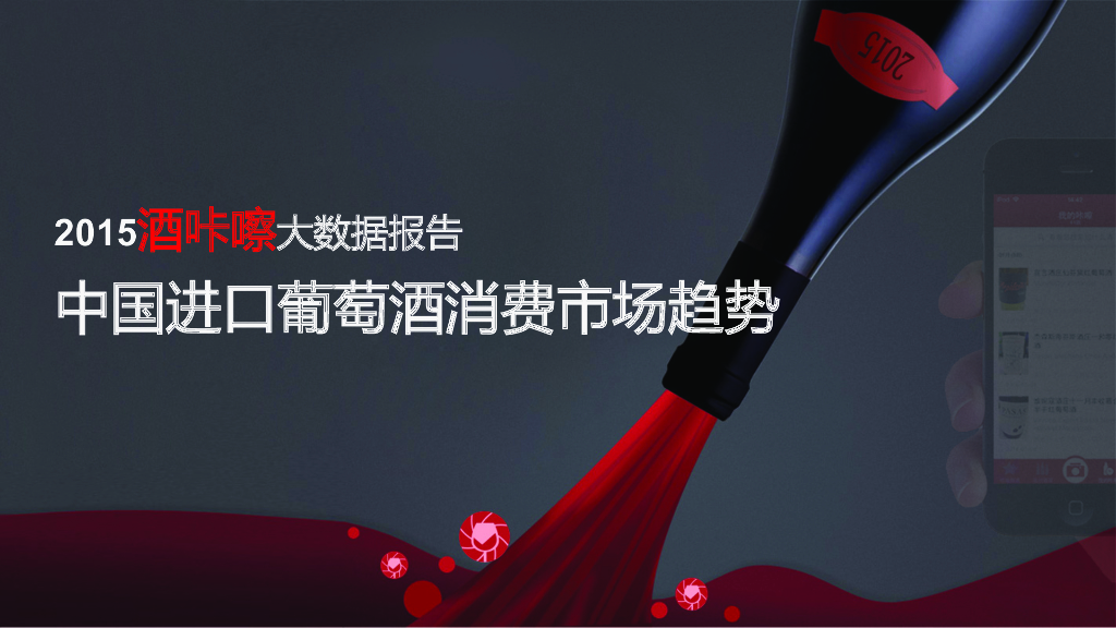 2015酒咔嚓大数据报告：中国进口葡萄酒消费市场趋势