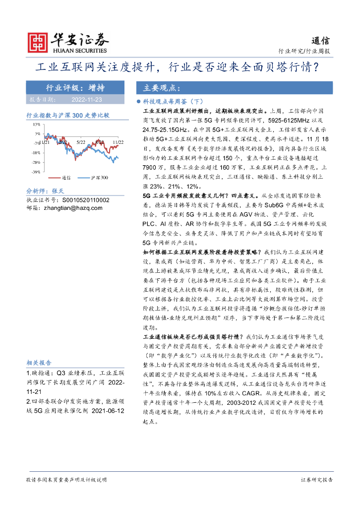 华安证券：通信行业周报：工业互联网关注度提升，行业是否迎来全面贝塔行情？ 海报