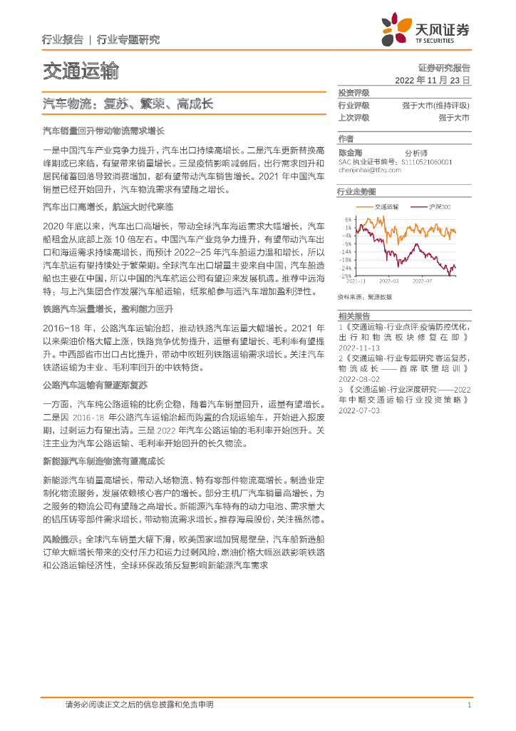 天风证券:交通运输:汽车物流:复苏、繁荣、高成长