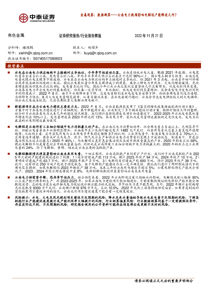 中泰证券：金属观察：数据测算——云南电力瓶颈影响电解铝产能释放几何？