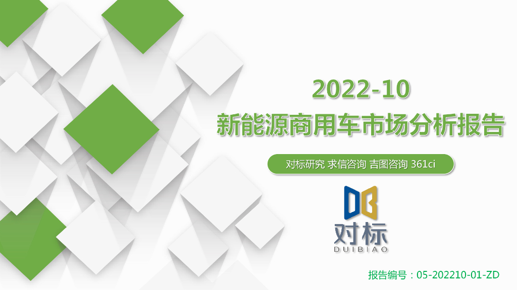 求信咨询：2022-10新<em>能源</em>商用车市场分析报告 海报