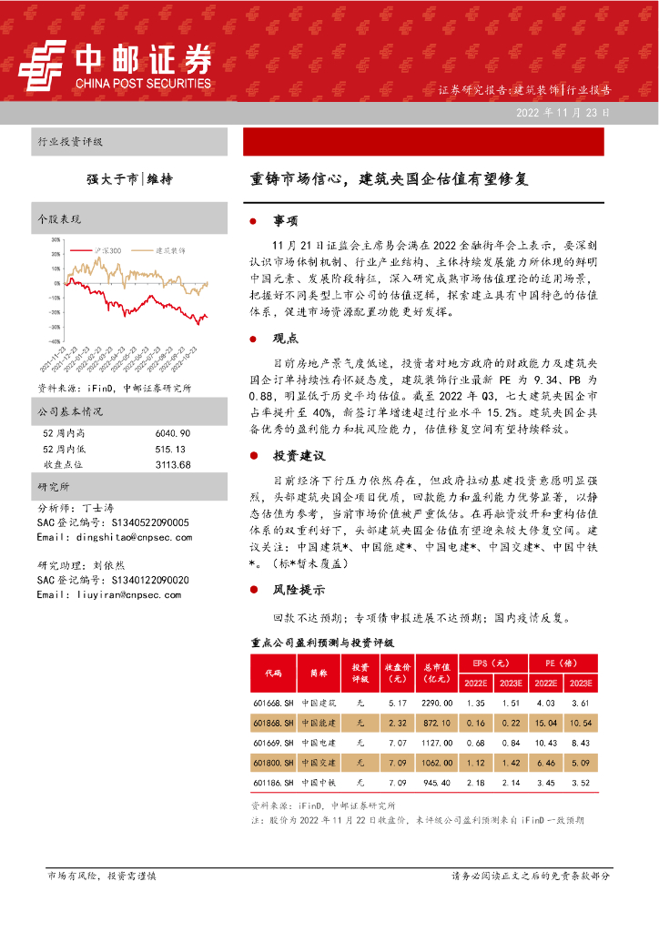 中邮证券：建筑装饰行业报告：重铸市场信心，建筑央国企估值有望修复
