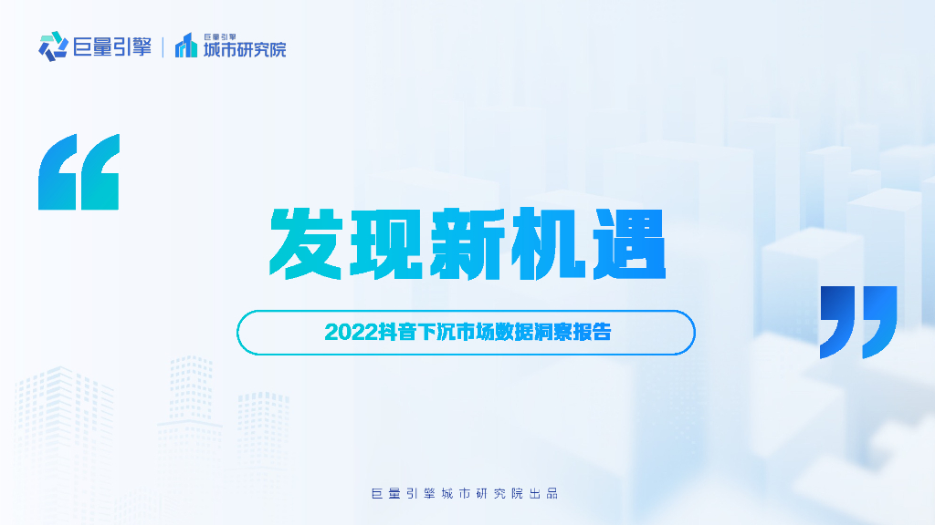 巨量引擎：发现新机遇——2022抖音下沉市场数据洞察报告