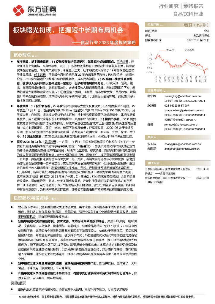 东方证券：食品行业2023年度投资策略：板块曙光初现，把握短中长期布局机会