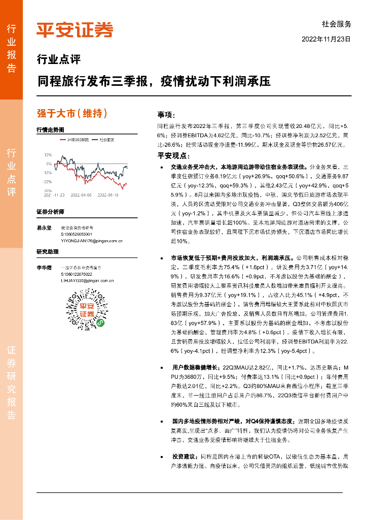 平安证券：社会服务行业点评：同程旅行发布三季报，疫情扰动下利润承压