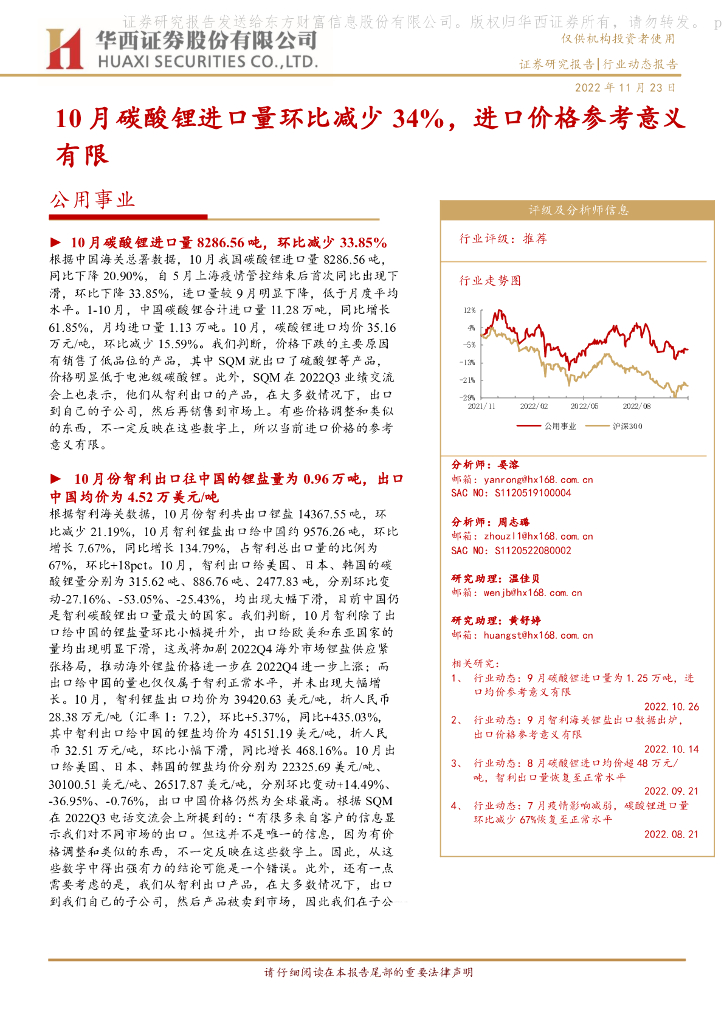 华西证券：公用事业：10月碳酸锂进口量环比减少34%，进口价格参考意义有限