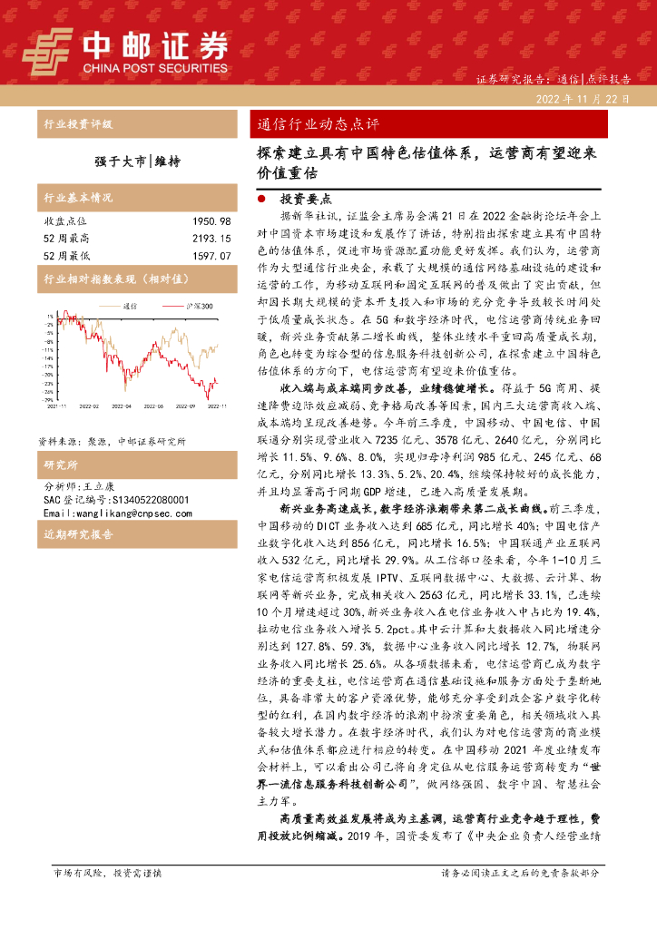 中邮证券：通信行业动态点评：探索建立具有中国特色估值体系，运营商有望迎来价值重估 海报