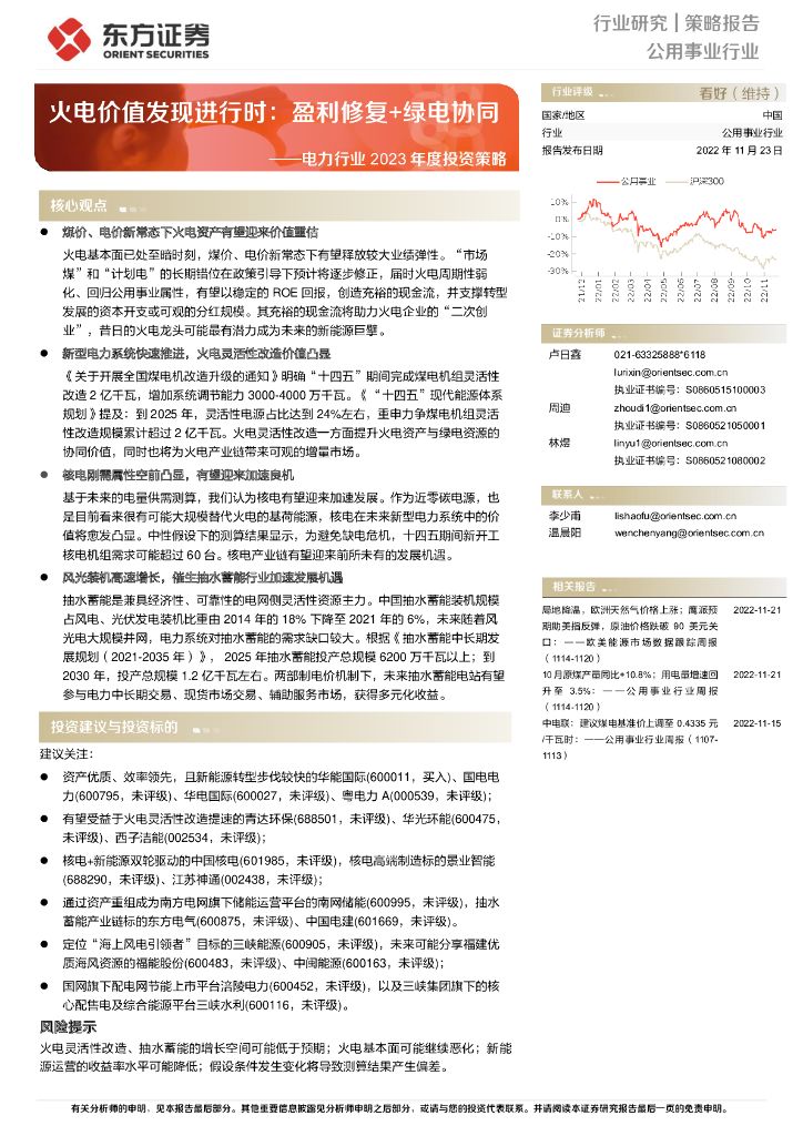 东方证券：电力行业2023年度投资策略：火电价值发现进行时：盈利修复+绿电协同