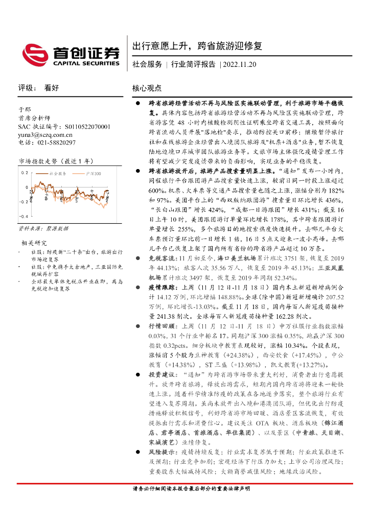 首创证券：社会服务行业简评报告：出行意愿上升，跨省旅游迎修复