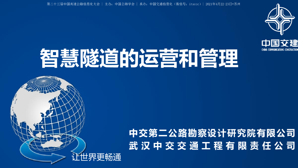 王恩师：中交建智慧隧道的运营和管理
