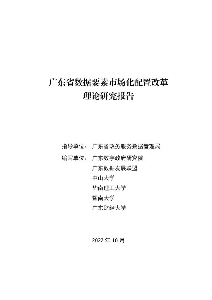 广东数字政府研究院：广东省数据要素市场化配置改革理论研究报告