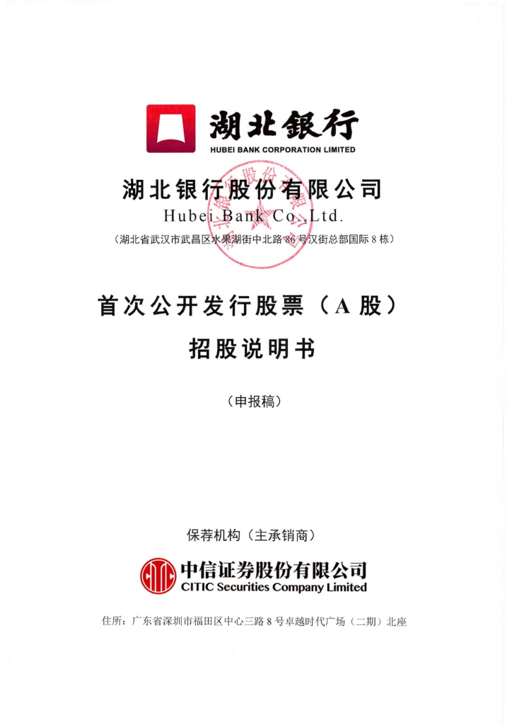 湖北银行股份有限公司上交所主板IPO上市招股说明书
