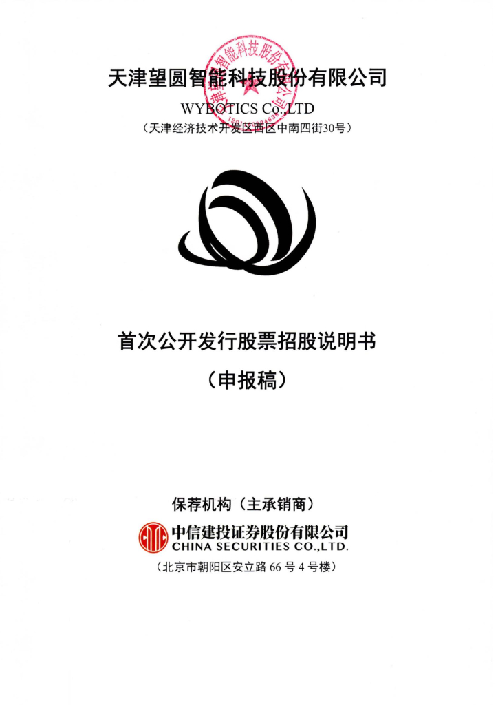 天津望圆智能科技股份有限公司深交所主板IPO上市招股说明书