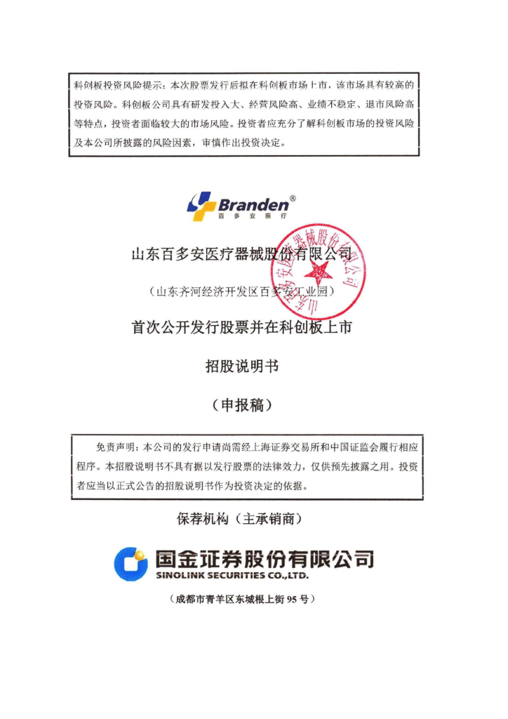 山东百多安医疗器械股份有限公司上交所科创板IPO上市招股说明书