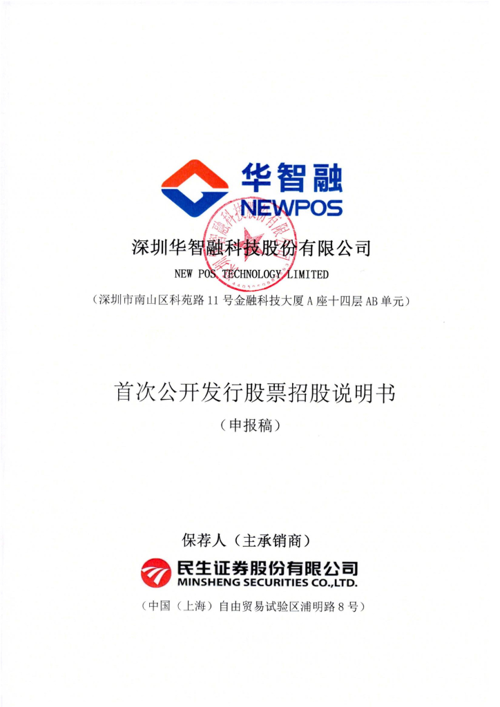 深圳华智融科技股份有限公司深交所主板IPO上市招股说明书