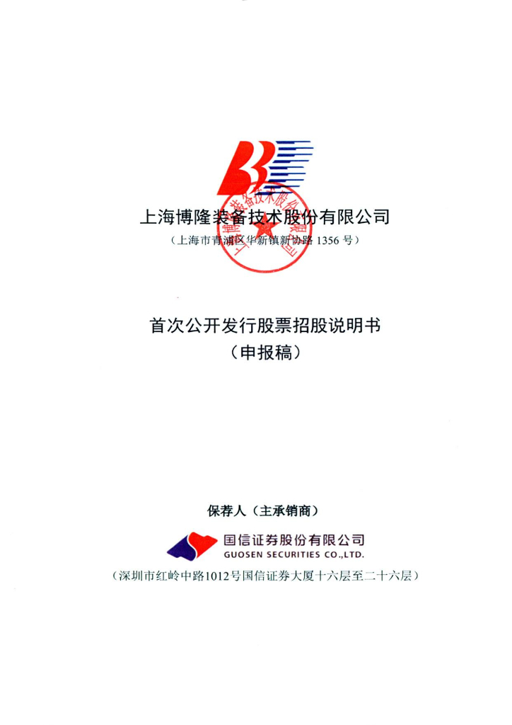 上海博隆装备技术股份有限公司上交所主板IPO上市招股说明书