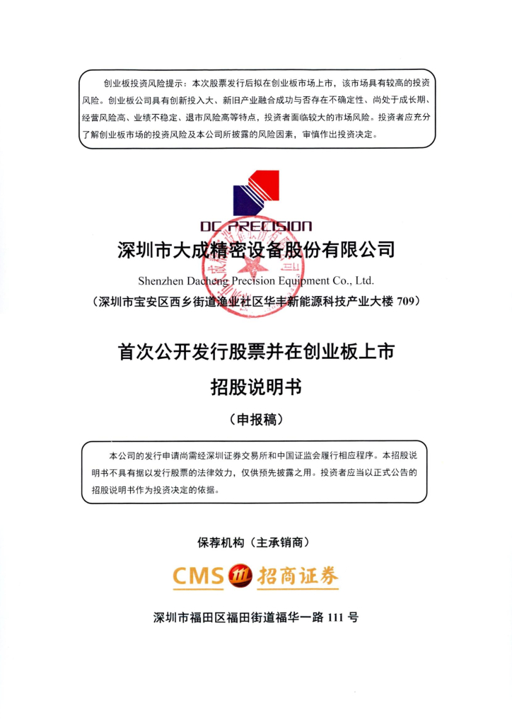深圳市大成精密设备股份有限公司深交所创业板IPO上市招股说明书