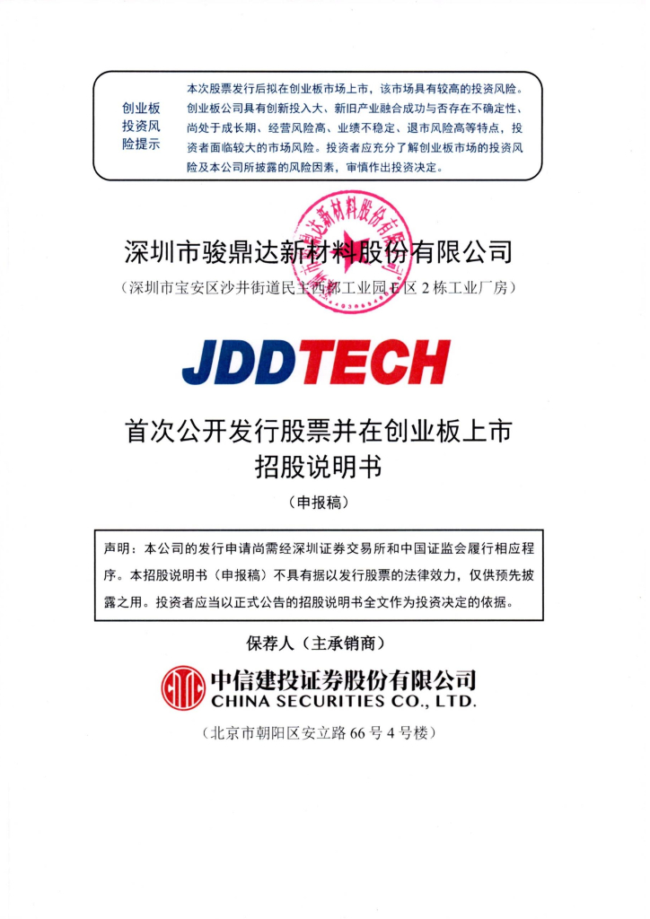 深圳市骏鼎达新材料股份有限公司深交所创业板IPO上市招股说明书