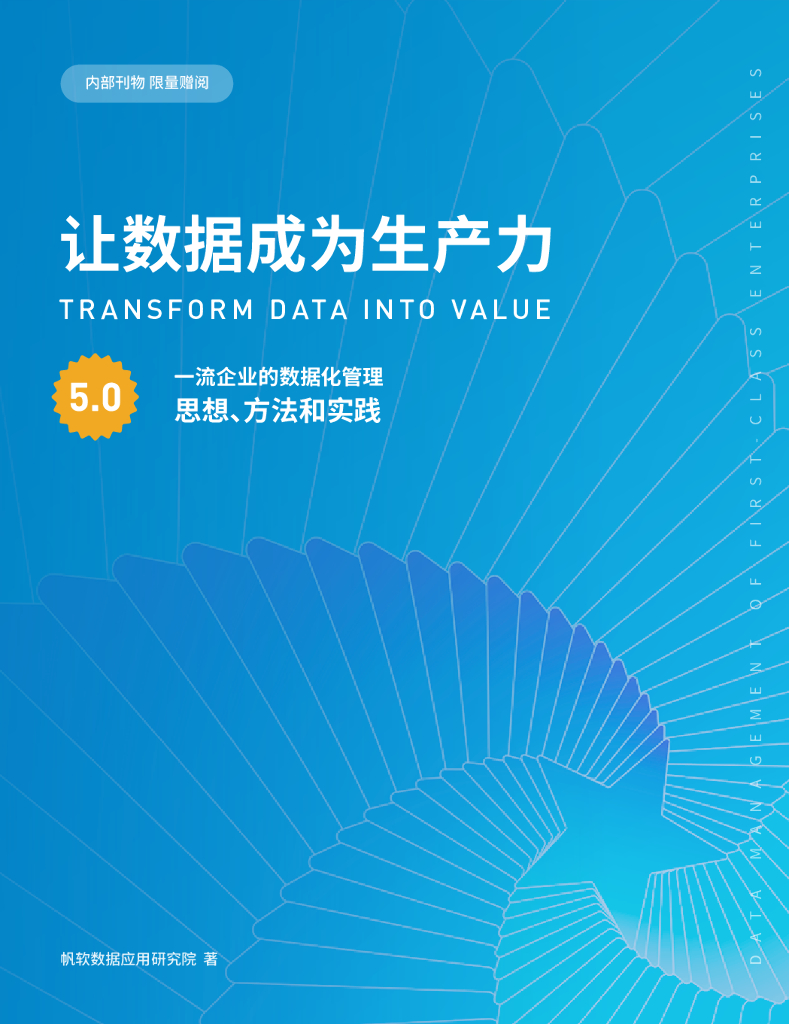 帆软：让数据成为生产力5.0——一流企业的数据化管理思想、方法和实践