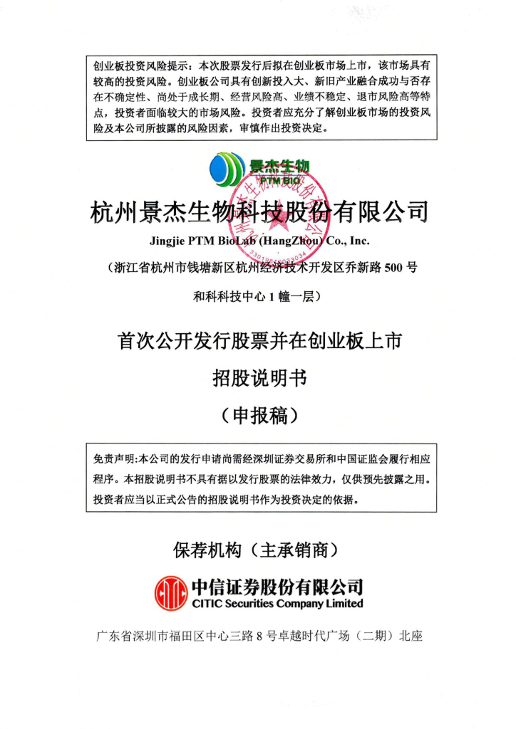 杭州景杰生物科技股份有限公司深交所创业板IPO上市招股说明书