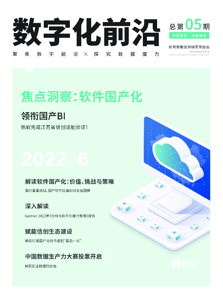 帆软：《数字化前沿》第5期 国产软件创新｜2022.6
