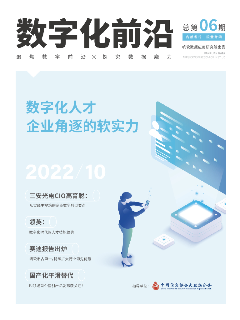 帆软：《数字化前沿》第6期 数字化人才｜2022.10