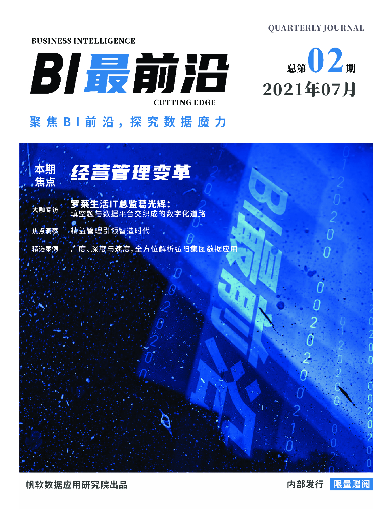 帆软：《BI最前沿》第2期 经营管理变革｜2021.7
