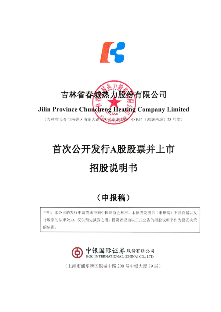 吉林省春城热力股份有限公司深交所主板IPO上市招股说明书