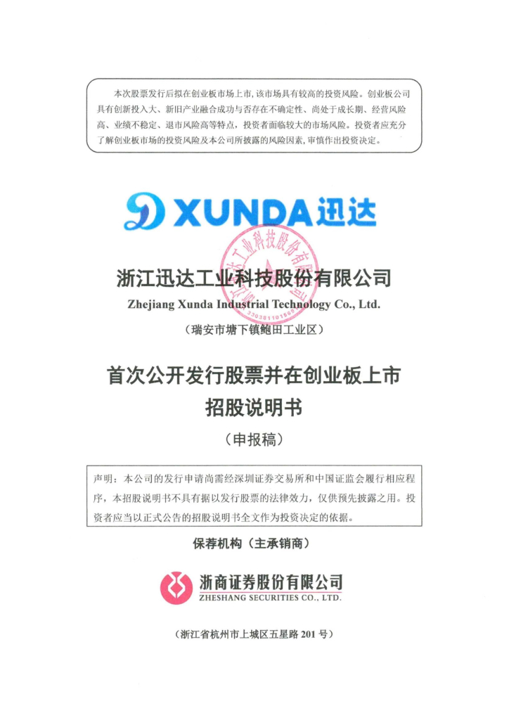浙江迅达工业科技股份有限公司深交所创业板IPO上市招股说明书