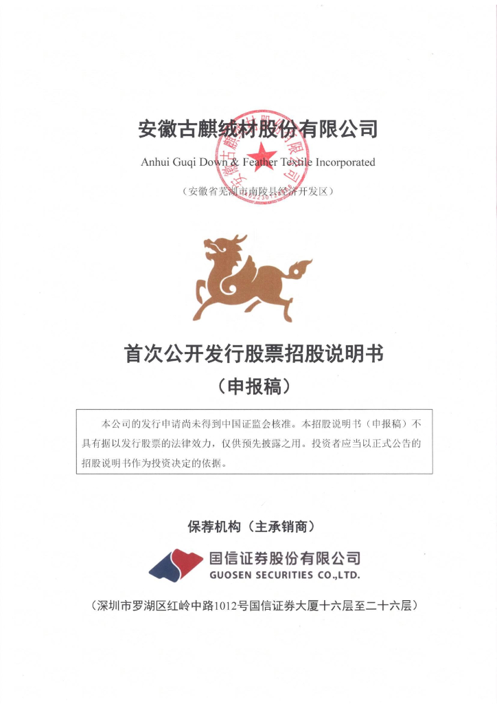 安徽古麒绒材股份有限公司深交所主板IPO上市招股说明书