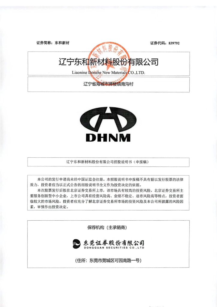 辽宁东和新材料股份有限公司深交所创业板IPO上市招股说明书