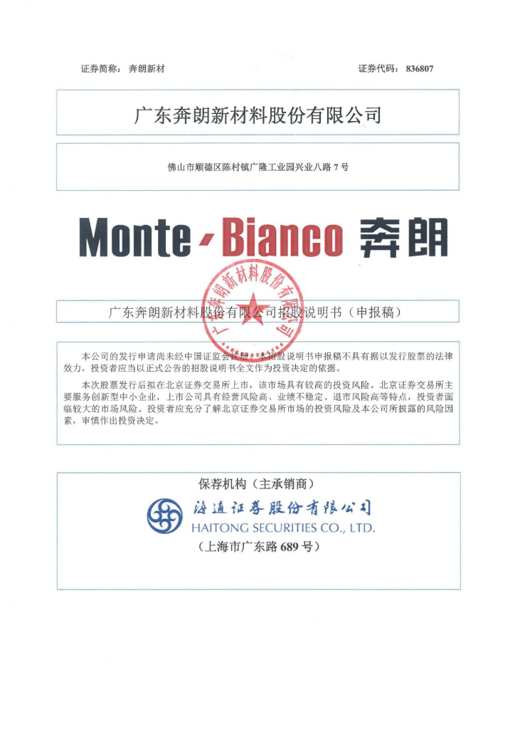 广东奔朗新材料股份有限公司深交所创业板IPO上市招股说明书