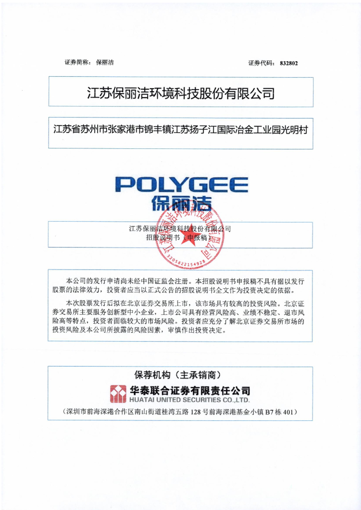 江苏保丽洁环境科技股份有限公司北交所IPO上市招股说明书