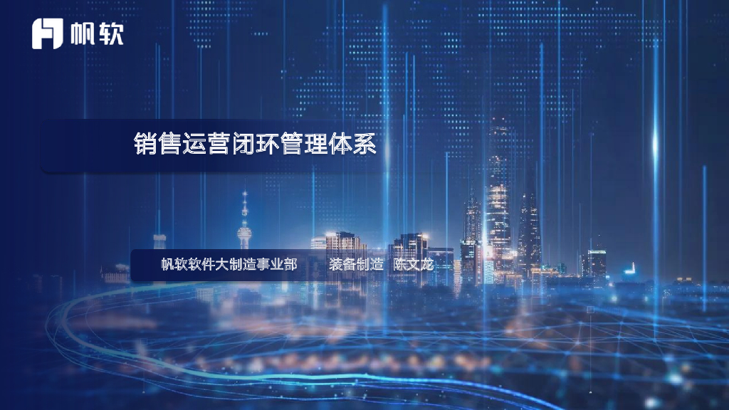 帆软：销售运营闭环管理体系方案