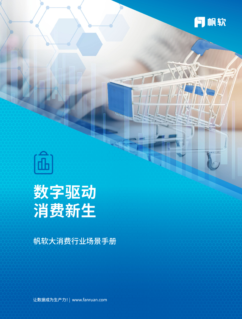 帆软：大消费行业场景手册