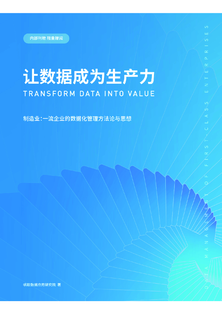 帆软：制造业：一流企业的数据化管理方法论与思想