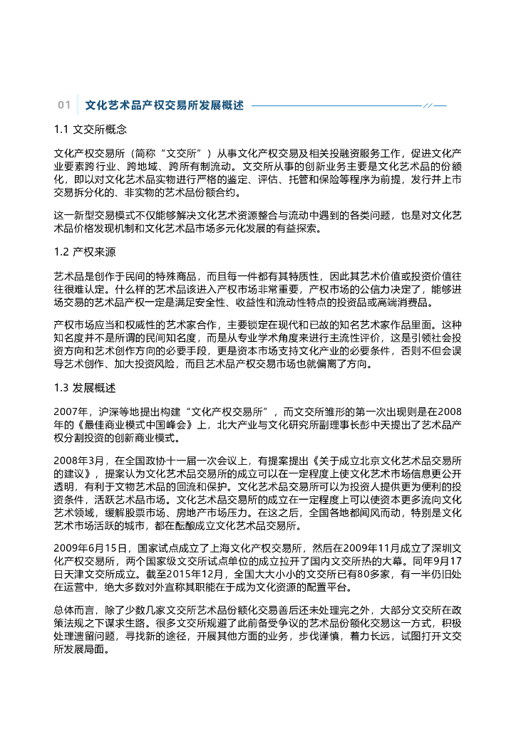 千际投行：2022年文化艺术品产权交易所研究报告