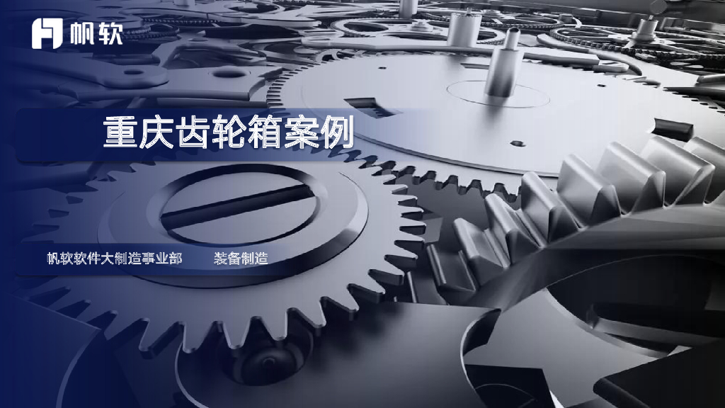 帆软：重庆齿轮箱数据化转型案例