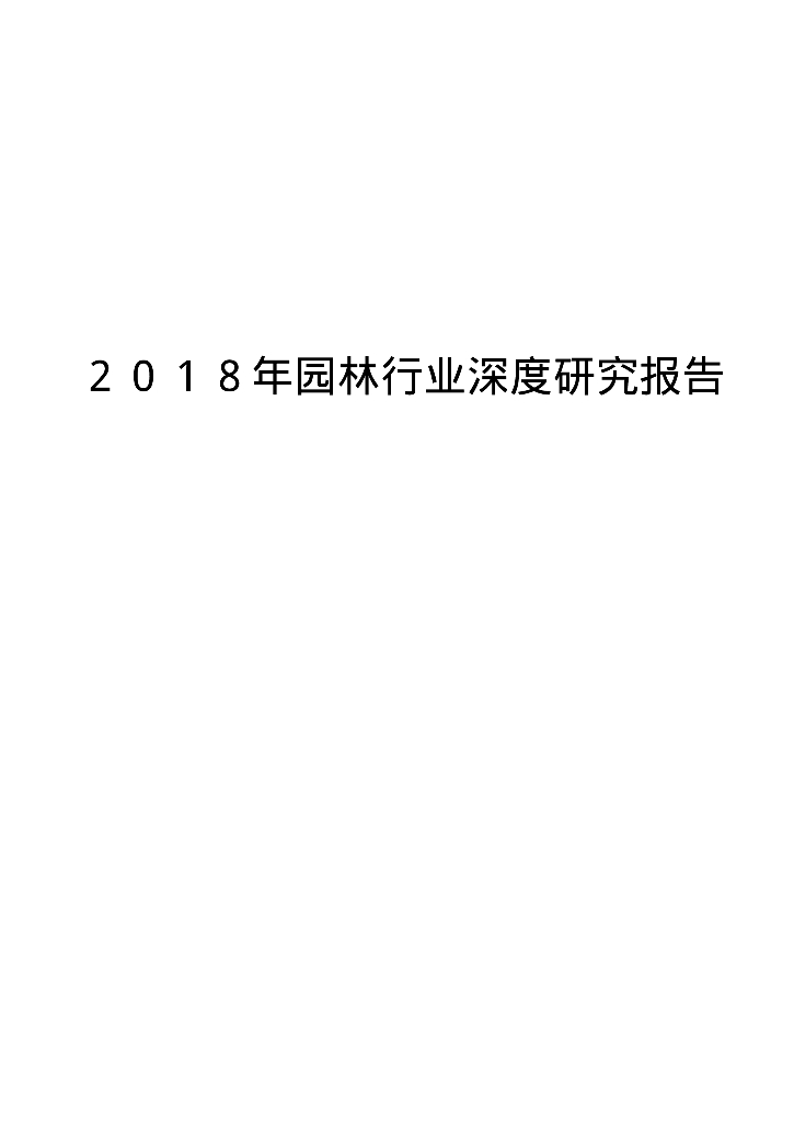 2018年园林行业深度研究报告
