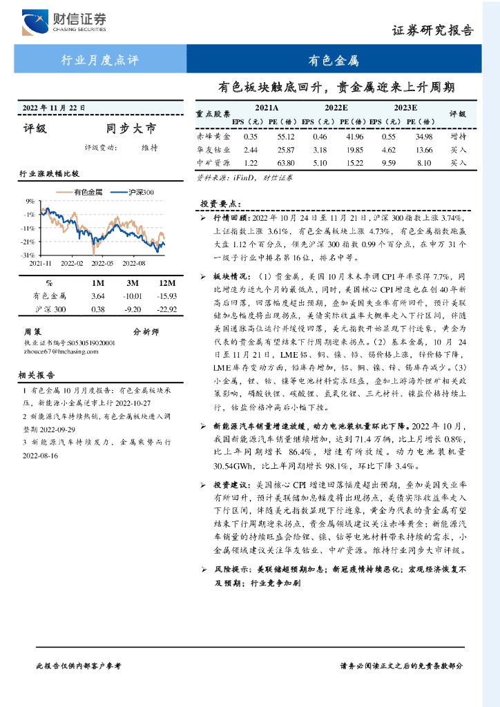 财信证券：有色金属行业月度点评：有色板块触底回升，贵金属迎来上升周期
