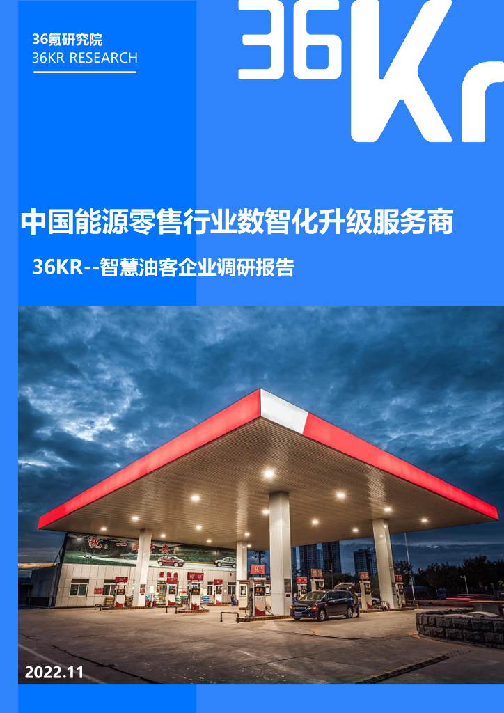 36氪：中国能源零售行业数智化升级服务商-智慧油客企业调研报告
