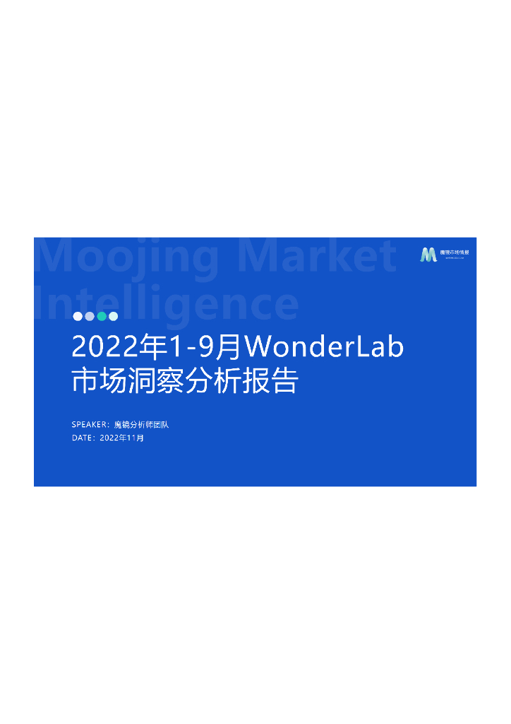 魔镜市场情报：2022年WonderLab市场洞察分析报告