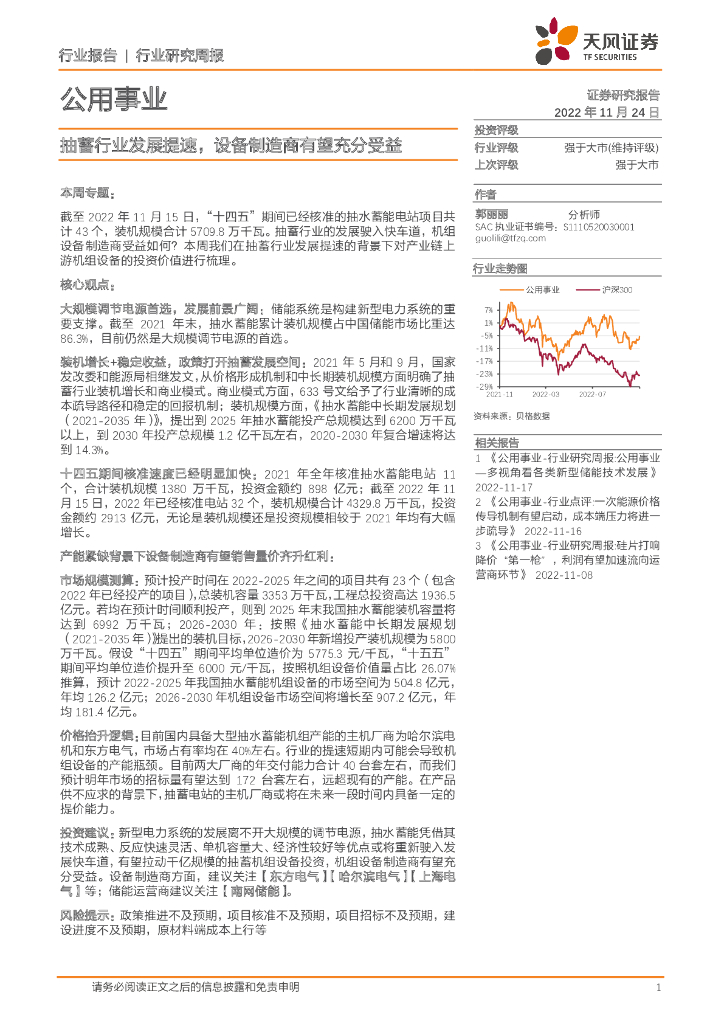 天风证券：公用事业行业研究周报：抽蓄行业发展提速，设备制造商有望充分受益