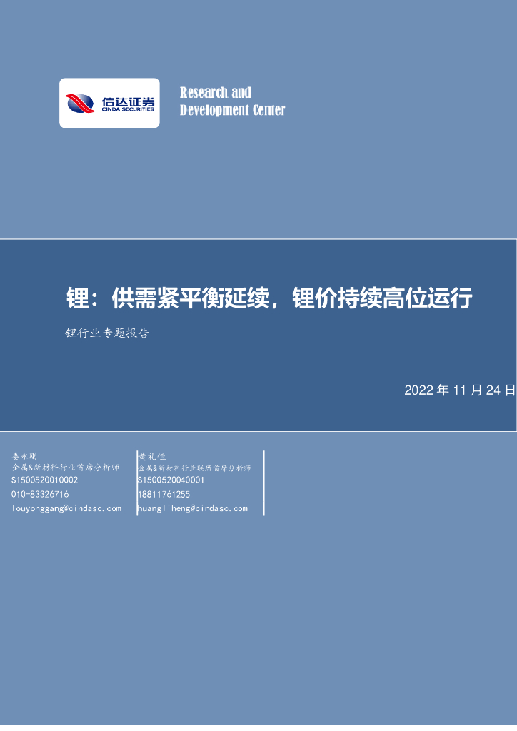 信达证券：锂行业专题报告：锂：供需紧平衡延续，锂价持续高位运行