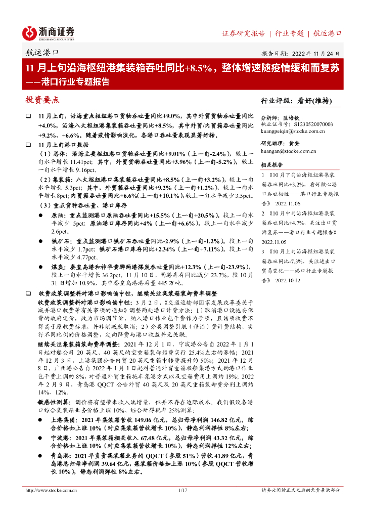 浙商证券:港口行业专题报告:11月上旬沿海枢纽港集装箱吞吐同比+8.5%,整体增速随疫情缓和而复苏
