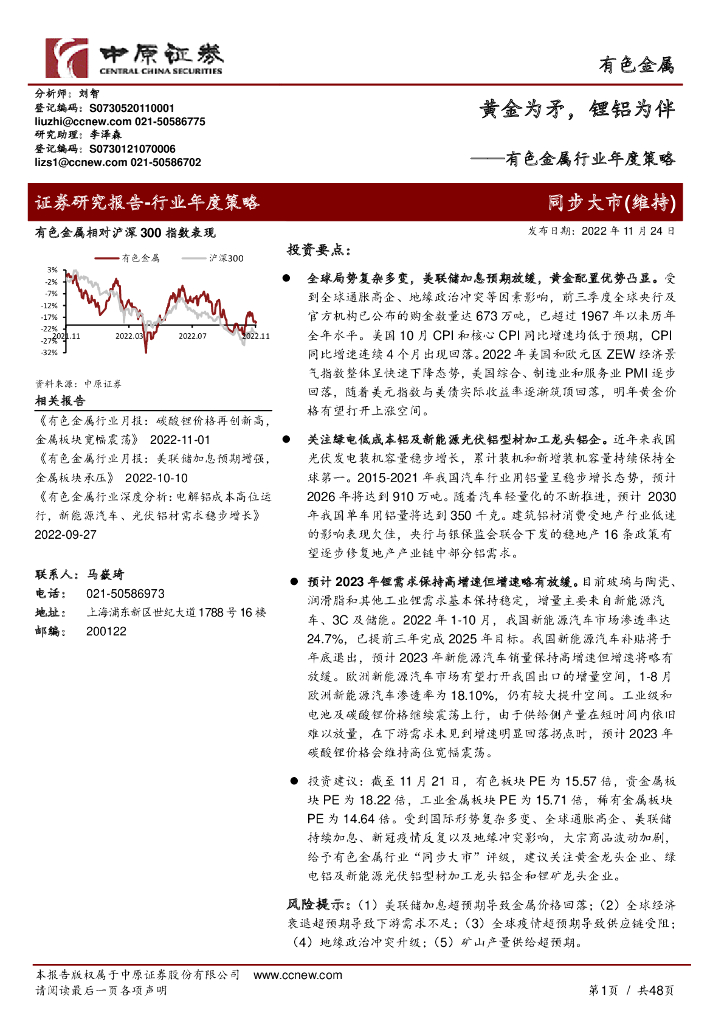 中原证券：有色金属行业年度策略：黄金为矛，锂铝为伴